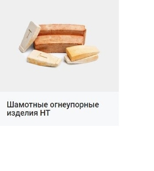 0гнеупорный шамотный кирпич ША, ШБ - <ro>Изображение</ro><ru>Изображение</ru> #5, <ru>Объявление</ru> #1684267