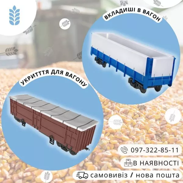 Укриття вагону, вкладиш в вагон: виготовлення та постачання - <ro>Изображение</ro><ru>Изображение</ru> #3, <ru>Объявление</ru> #1731990