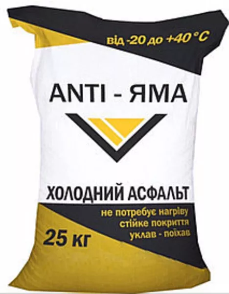 Холодный асфальт ANTI-ЯМА мешок 25 кг  - <ro>Изображение</ro><ru>Изображение</ru> #4, <ru>Объявление</ru> #1750118
