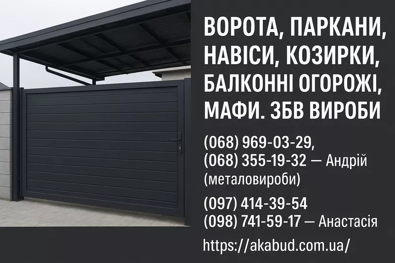 Навіси, ворота, паркани, козирки, балконні огорожі, ЗБВ вироби - <ro>Изображение</ro><ru>Изображение</ru> #1, <ru>Объявление</ru> #1751041