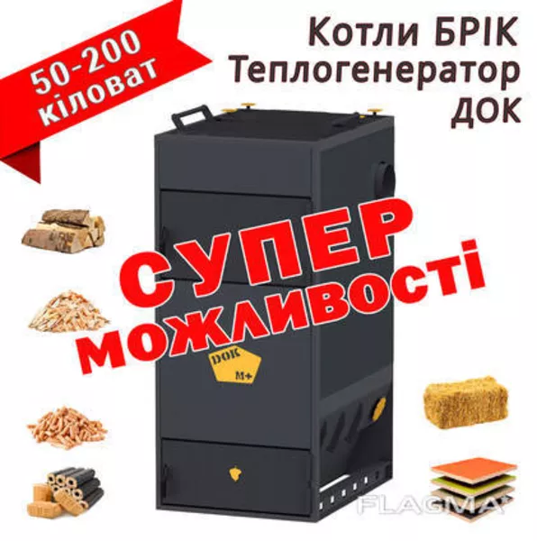  Теплогенератор ДОК Тепло та Енергія, яку ви контролюєте - <ro>Изображение</ro><ru>Изображение</ru> #1, <ru>Объявление</ru> #1752546