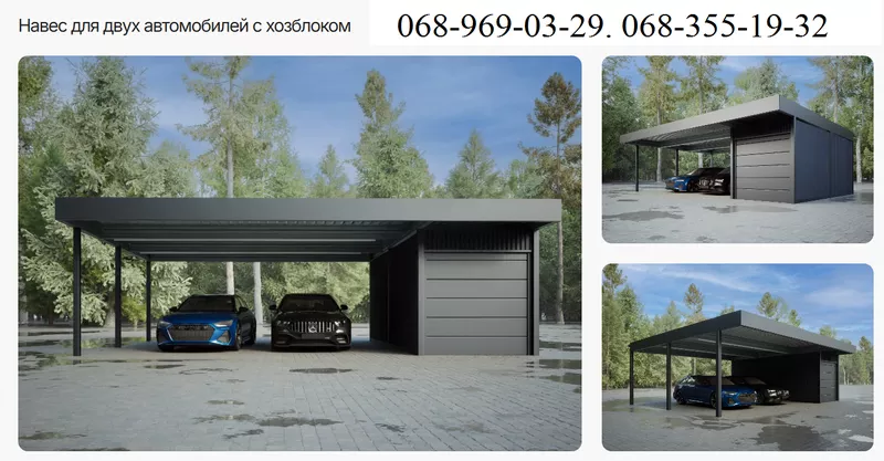 Навес для двух автомобилей с хозблоком. Современный навес - <ro>Изображение</ro><ru>Изображение</ru> #1, <ru>Объявление</ru> #1752723