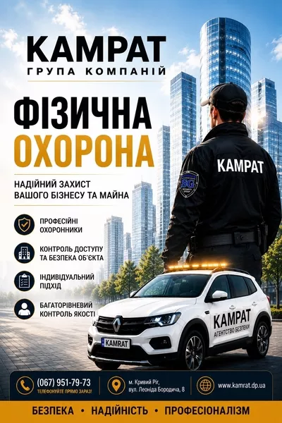Фізична охорона у місті Кривий Ріг  Камрат - <ro>Изображение</ro><ru>Изображение</ru> #2, <ru>Объявление</ru> #1754708
