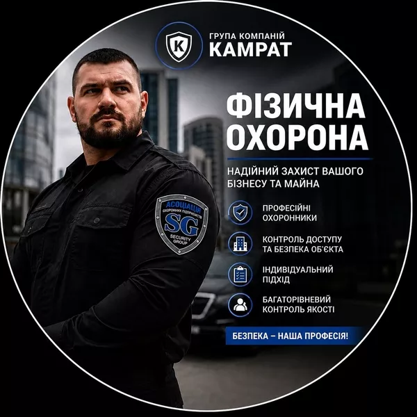 Фізична охорона у місті Кривий Ріг  Камрат - <ro>Изображение</ro><ru>Изображение</ru> #3, <ru>Объявление</ru> #1754708