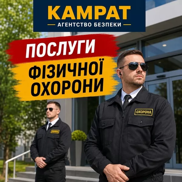 Фізична охорона у місті Кривий Ріг  Камрат - <ro>Изображение</ro><ru>Изображение</ru> #1, <ru>Объявление</ru> #1754708
