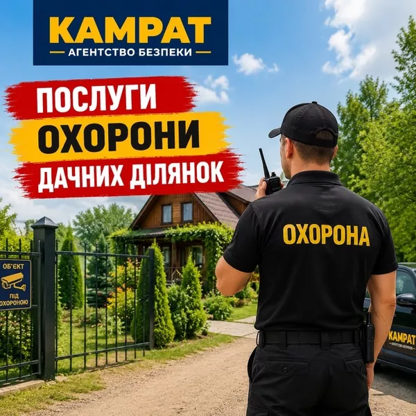 Охорона дачних ділянок Кривий Ріг Камрат - <ro>Изображение</ro><ru>Изображение</ru> #1, <ru>Объявление</ru> #1754713