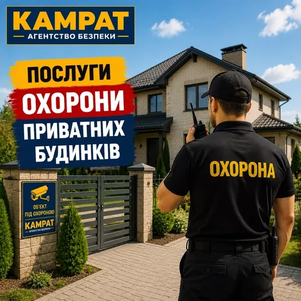 Охорона приватних будинків Кривий Ріг Камрат - <ro>Изображение</ro><ru>Изображение</ru> #1, <ru>Объявление</ru> #1754719