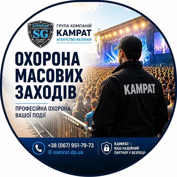 Охорона концертів та заходів Кривий Ріг Камрат - <ro>Изображение</ro><ru>Изображение</ru> #2, <ru>Объявление</ru> #1754715